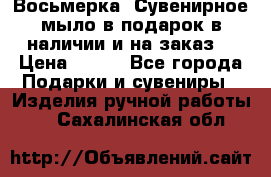 Восьмерка. Сувенирное мыло в подарок в наличии и на заказ. › Цена ­ 180 - Все города Подарки и сувениры » Изделия ручной работы   . Сахалинская обл.